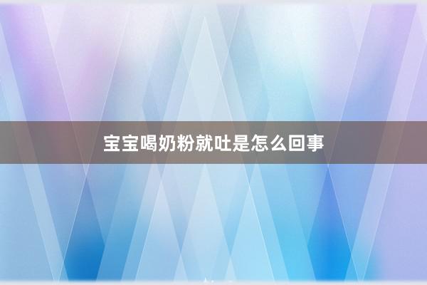 宝宝喝奶粉就吐是怎么回事