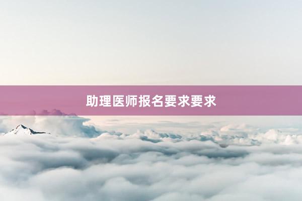助理医师报名要求要求