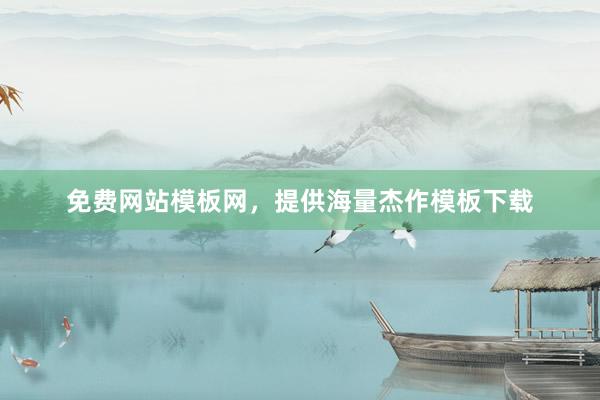 免费网站模板网，提供海量杰作模板下载