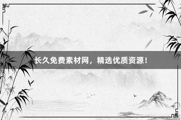 长久免费素材网，精选优质资源！