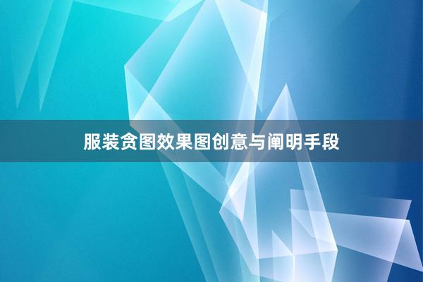 服装贪图效果图创意与阐明手段