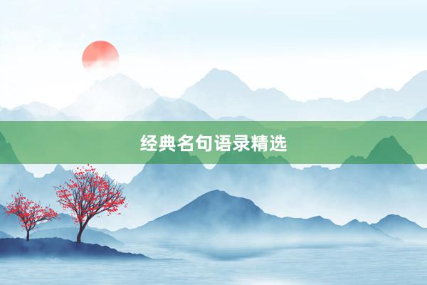 经典名句语录精选