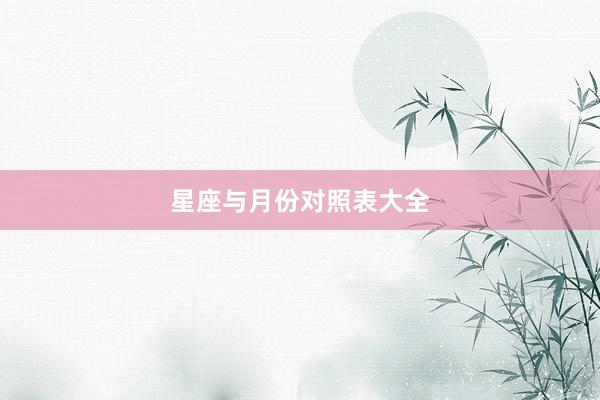 星座与月份对照表大全