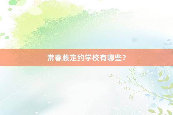 常春藤定约学校有哪些？