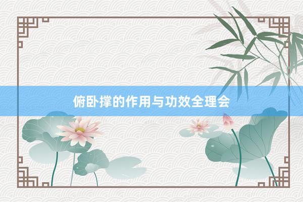 俯卧撑的作用与功效全理会